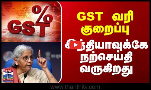 GST வரி குறைப்பு - இந்தியாவுக்கே நற்செய்தி வருகிறது