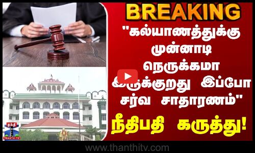 Madurai | கல்யாணத்துக்கு முன்னாடி நெருக்கமா இருக்குறது இப்போ சர்வ சாதாரணம் - நீதிபதி கருத்து