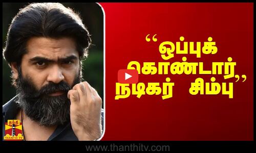 பேச்சுவார்த்தையில் ஒப்புக்கொண்டார் நடிகர் சிம்பு - ஐசரி கணேஷ்