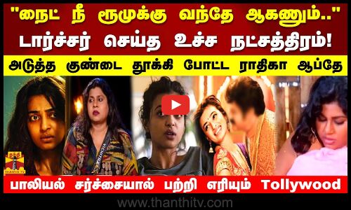 நைட் நீ ரூமுக்கு வந்தே ஆகணும்.. டார்ச்சர் செய்த உச்ச நட்சத்திரம். குண்டை தூக்கி போட்ட ராதிகா ஆப்தே
