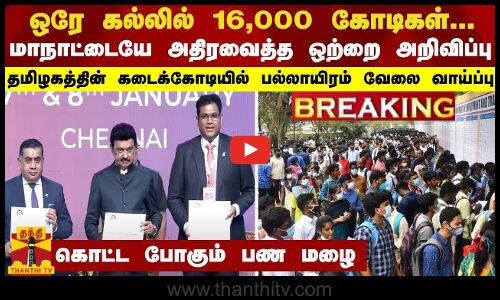BREAKING || ஒரே கல்லில் 16,000 கோடிகள்...மாநாட்டையே அதிரவைத்த ஒற்றை அறிவிப்பு