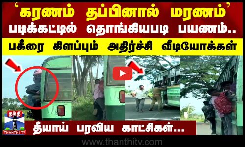 `கரணம் தப்பினால் மரணம் - படிக்கட்டில் தொங்கியபடி ஆபத்தான பயணம்.. பகீரை கிளப்பும் அதிர்ச்சி வீடியோக்கள் - தீயாய் பரவிய காட்சிகள்