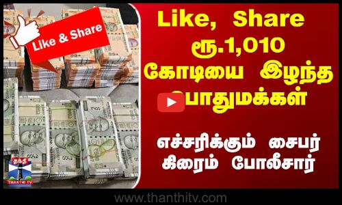 சைபர் மோசடிகள் - ரூ.1,010 கோடியை இழந்த மக்கள்