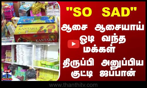 SO SAD ஆசை ஆசையாய் ஓடி வந்த மக்கள்.. திருப்பி அனுப்பிய குட்டி ஜப்பான்!