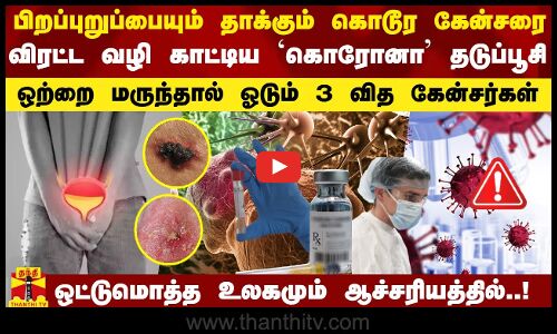பிறப்புறுப்பையும் தாக்கும் கொடூர கேன்சரை விரட்ட வழி காட்டிய `கொரோனா தடுப்பூசி..!