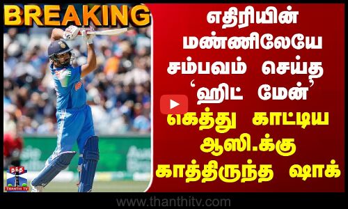 BREAKING || எதிரியின் மண்ணிலேயே சம்பவம் செய்த `ஹிட் மேன்’-கெத்து காட்டிய ஆஸி.க்கு காத்திருந்த ஷாக்