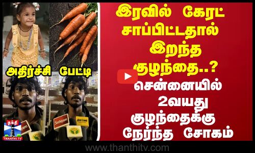 இரவில் கேரட் சாப்பிட்டதால் இறந்த குழந்தை..? சென்னையில்  2வயது குழந்தைக்கு  நேர்ந்த சோகம்
