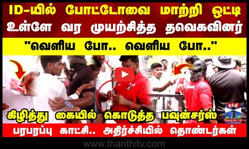ID-யில் போட்டோவை மாற்றி ஒட்டி உள்ளே வர முயற்சித்த தவெகவினர்..கிழித்து கையில் கொடுத்த பவுன்சர்ஸ்
