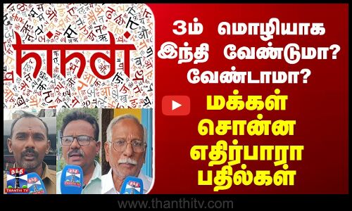 Street Interview | 3-ம் மொழியாக இந்தி வேண்டுமா? வேண்டாமா? - மக்கள் சொன்ன எதிர்பாரா பதில்கள்
