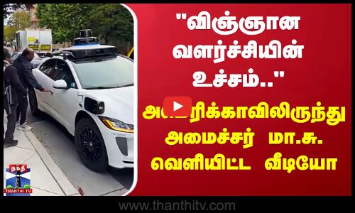 விஞ்ஞான வளர்ச்சியின் உச்சம்.. அமெரிக்காவிலிருந்து Minister Ma.subramanian வெளியிட்ட வீடியோ