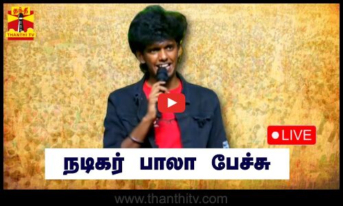 🔴LIVE : நடிகர் பாலா பேச்சு | நேரலை காட்சிகள் | இடம் : சேலம் | Bala Speech