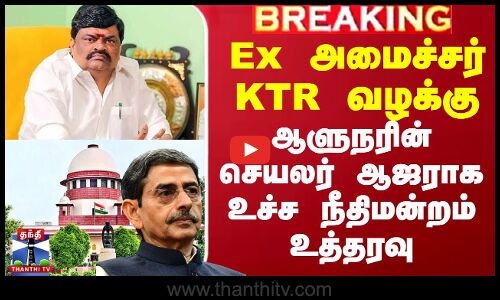 Ex அமைச்சர் KT Rajendra Balaji வழக்கு - TN Governor RN Ravi-யின் செயலர் ஆஜராக Supreme Court உத்தரவு