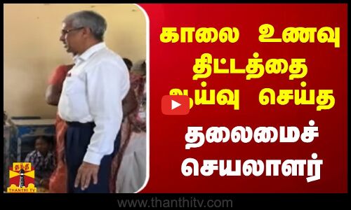 காலை உணவு திட்டத்தை ஆய்வு செய்த தலைமைச் செயலாளர்