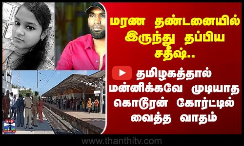 Chennai Girl Murder Case | தமிழகத்தால் மன்னிக்கவே முடியாத கொடூரன் கோர்ட்டில் வைத்த வாதம்