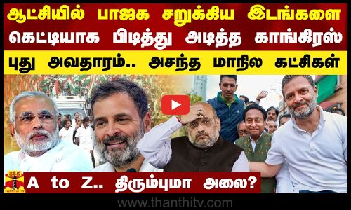 பாஜக சறுக்கிய இடங்களை கெட்டியாக பிடித்த காங்கிரஸ்.. புது அவதாரம்.. அசந்த மாநில கட்சிகள்