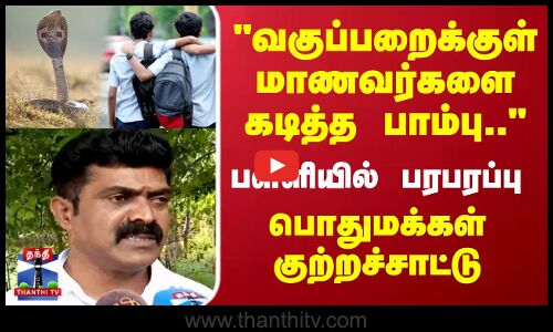 Snake Bite | Salem | வகுப்பறைக்குள் மாணவர்களை கடித்த பாம்பு பள்ளியில் பரபரப்பு