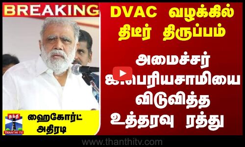 Breaking | I Periyasamy | DVAC வழக்கில் திருப்பம்... அமைச்சர் ஐ.பெரியசாமியை விடுவித்த உத்தரவு ரத்து