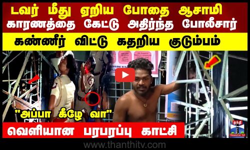 டவர் மீது ஏறிய போதை ஆசாமி காரணத்தை கேட்டு அதிர்ந்த போலீசார்-  கதறிய குடும்பம்