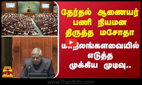 தேர்தல் ஆணையர் பணி நியமன திருத்த மசோதா..மாநிலங்களவையில் எடுத்த முக்கிய முடிவு.. | India