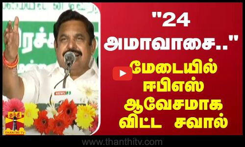 வயிற்றில் அடிக்கிறீர்கள்.. அதற்கான பலனை அனுபவிப்பீர்கள் - ஈபிஎஸ் ஆவேச பேச்சு