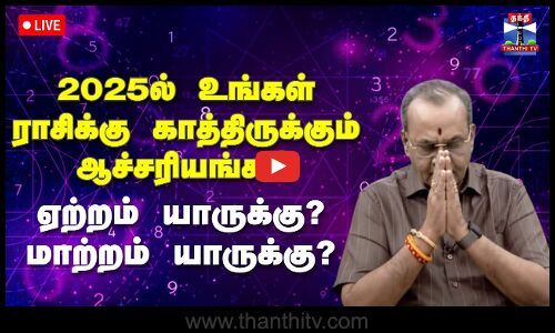 🔴LIVE : புத்தாண்டில் உங்கள் ராசிக்கு காத்திருக்கும் ஆச்சரியங்கள்! ஏற்றம் யாருக்கு? மாற்றம் யாருக்கு?