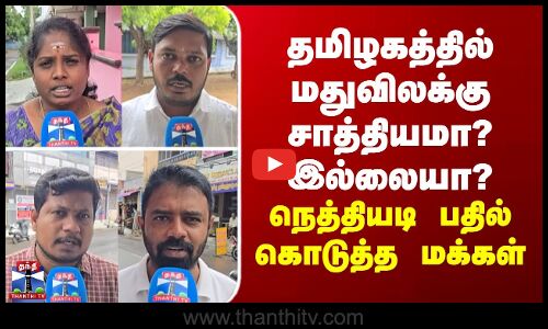 Street Interview தமிழகத்தில் மதுவிலக்கு சாத்தியமா? இல்லையா? - நெத்தியடி பதில் கொடுத்த மக்கள்