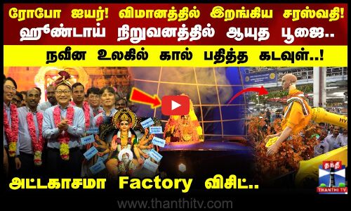 Hyndai Ayutha Poojai | ஹூண்டாய் நிறுவனத்தில் ஆயுத பூஜை.. நவீன உலகில் கால் பதித்த கடவுள்..!