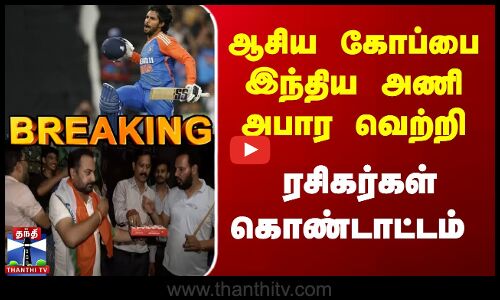 Asiacup Final India Victory || ஆசிய கோப்பை - இந்திய அணி அபார வெற்றி | ரசிகர்கள் கொண்டாட்டம்