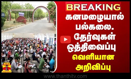 BREAKING || கனமழையால் பல்கலை. தேர்வுகள் ஒத்திவைப்பு - வெளியான அறிவிப்பு