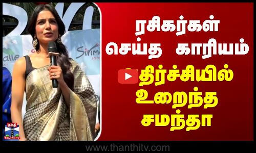 Hyderabad | Samantha Fans | Viral Video | ரசிகர்கள் செய்த காரியம் - அதிர்ச்சியில் உறைந்த சமந்தா