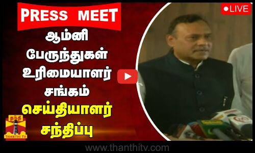🔴LIVE :ஆம்னி பேருந்துகள் உரிமையாளர் சங்கம் செய்தியாளர் சந்திப்பு