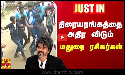 #justin || திரையரங்கத்தை அதிர விடும் மதுரை ரசிகர்கள்