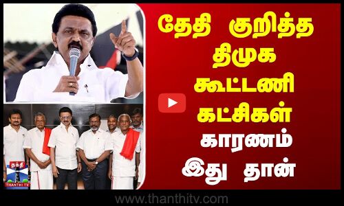 தேதி குறித்த திமுக கூட்டணி கட்சிகள் | காரணம் இது தான்