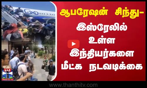 ஆபரேஷன் சிந்து - இஸ்ரேலில் உள்ள இந்தியர்களை மீட்க நடவடிக்கை