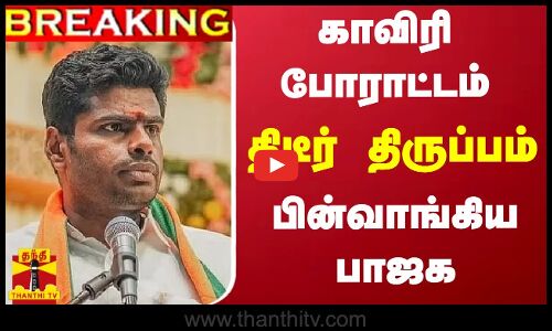 BREAKING || காவிரி நீர் - அண்ணாமலை போராட்டம் ரத்து
