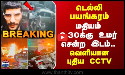 Delhi Car Blast | டெல்லி பயங்கரம் - மதியம் 2.30க்கு உமர் சென்ற இடம்.. வெளியான புதிய CCTV