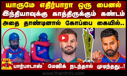 யாருமே எதிர்பாரா ஒரு பைனல்.. இந்தியாவுக்கு காத்திருக்கும் கண்டம்.. அதை தாண்டினால் கோப்பை கையில்..!
