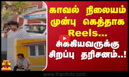 காவல் நிலையம் முன்பு கெத்தாக Reels... சிக்கியவருக்கு சிறப்பு தரிசனம்..! | Kovai