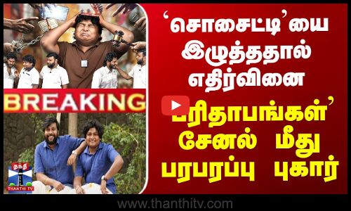 `சொசைட்டி’யை இழுத்ததால் எதிர்வினை - `பரிதாபங்கள்’ சேனல் மீது பரபரப்பு புகார்