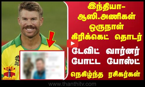 இந்தியா-ஆஸி.அணிகள் ஒருநாள் கிரிக்கெட் தொடர்..டேவிட் வார்னர் போட்ட போஸ்ட்...நெகிழ்ந்த ரசிகர்கள்