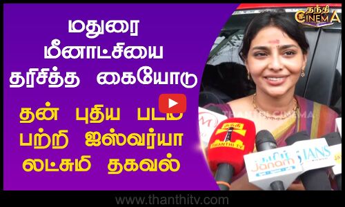 மதுரை மீனாட்சியை தரிசித்த கையோடு தன் புதிய படம் பற்றி ஐஸ்வர்யா லட்சுமி தகவல்