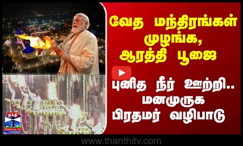 PM Modi | Brahma Sarovar | வேத மந்திரங்கள் முழங்க, ஆரத்தி பூஜை..மனமுருக பிரதமர் வழிபாடு