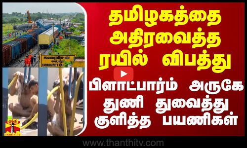 தமிழகத்தை அதிரவைத்த ரயில் விபத்து - பிளாட்பார்ம் அருகே துணி துவைத்து குளித்த பயணிகள்