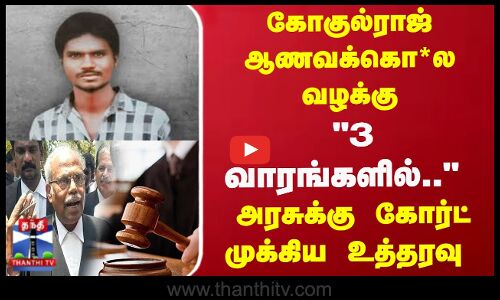 கோகுல்ராஜ் ஆணவக்கொ*ல வழக்கு...  கோர்ட் முக்கிய உத்தரவு
