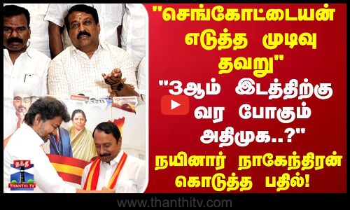 KAS எடுத்த முடிவு தவறு 3 ஆம் இடத்திற்கு வர போகும் அதிமுக?நயினார் நாகேந்திரன் கொடுத்த பதில்