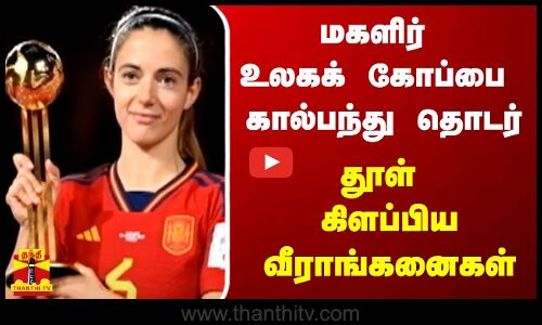 மகளிர் உலகக் கோப்பை கால்பந்து தொடர் - தூள் கிளப்பிய வீராங்கனைகள்