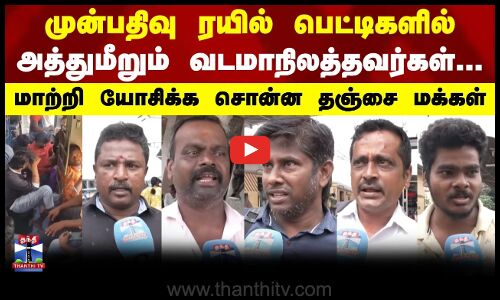 ReservedTickets | முன்பதிவு பெட்டிகளில் அத்துமீறும் வடமாநிலத்தவர்கள்.. | மாற்றி யோசிக்க சொன்ன மக்கள்