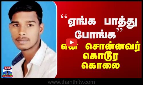 Biryani Shop Fight | ``ஏங்க பாத்து போங்க’’ என சொன்னவர் கொடூர கொலை