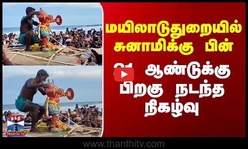 மயிலாடுதுறையில் சுனாமிக்கு பின் 21 ஆண்டுக்கு பிறகு நடந்த நிகழ்வு