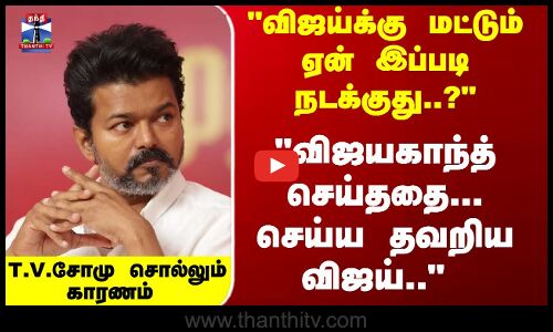 Vijay | TVK | விஜயகாந்த் செய்ததை... செய்ய தவறிய விஜய்.. T.V.சோமு சொல்லும் காரணம்